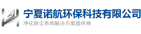 宁夏诺航环保科技有限公司